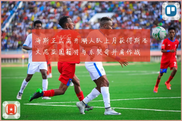 海斯正式离开湖人队上月获得斯洛文尼亚国籍将与东契奇并肩作战
