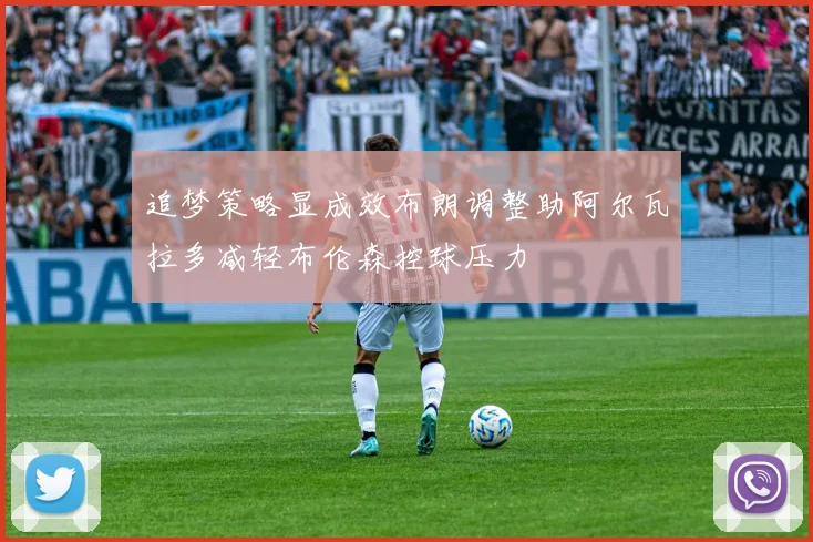 追梦策略显成效布朗调整助阿尔瓦拉多减轻布伦森控球压力