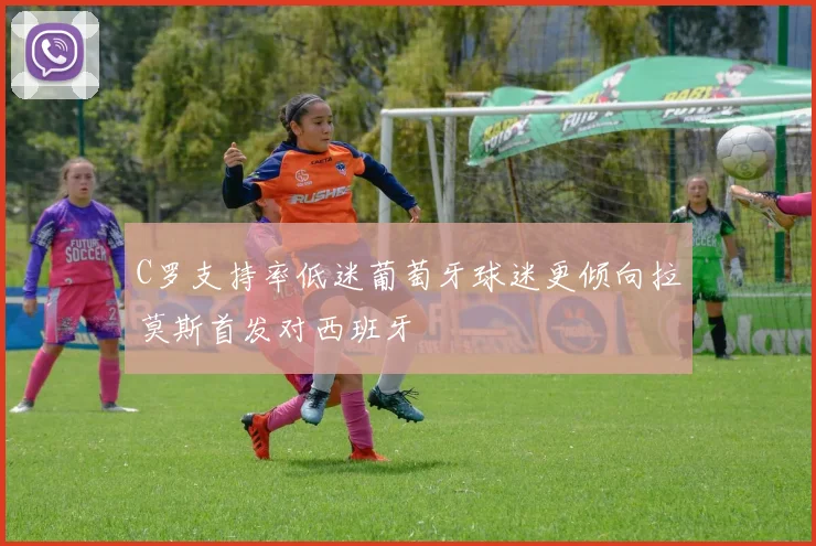 C罗支持率低迷葡萄牙球迷更倾向拉莫斯首发对西班牙
