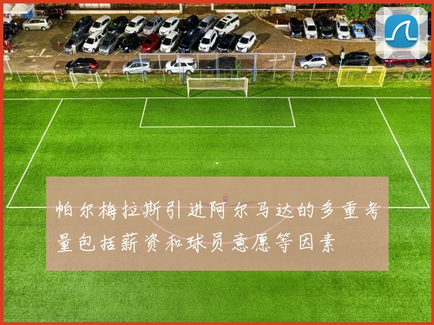 帕尔梅拉斯引进阿尔马达的多重考量包括薪资和球员意愿等因素