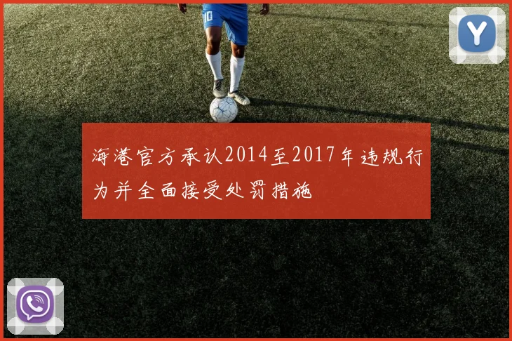 海港官方承认2014至2017年违规行为并全面接受处罚措施