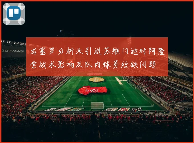龙塞罗分析未引进苏维门迪对阿隆索战术影响及队内球员短缺问题