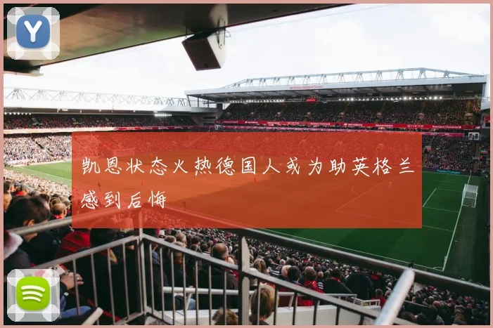 凯恩状态火热德国人或为助英格兰感到后悔