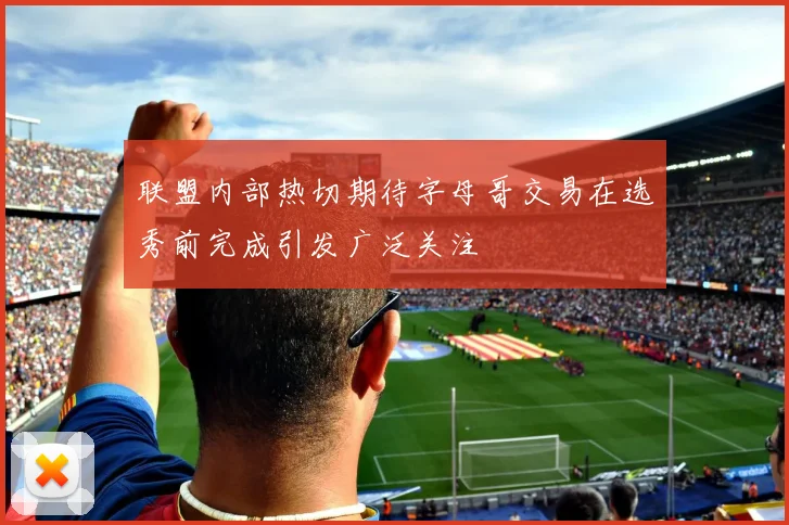 联盟内部热切期待字母哥交易在选秀前完成引发广泛关注